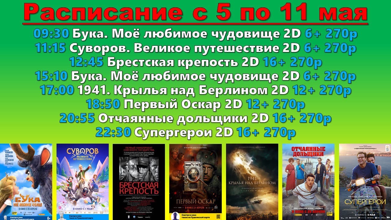 Актуальная афиша(расписание сеансов и цена билетов) кинотеатра «Форум» ст. Выселки